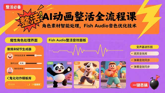 （15855期）AI动画整活全流程课，角色素材智能处理，Fish Audio音色优化技术|无忧资源社