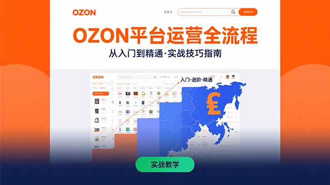 （15648期）OZON平台运营全流程：快速掌握OZON从入门到精通的实战技巧|无忧资源社