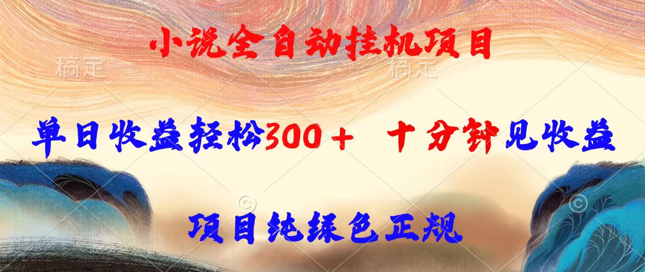 （15658期）小说全自动挂机项目，单日收益轻松300，十分钟见收益，项目纯绿色正规|无忧资源社