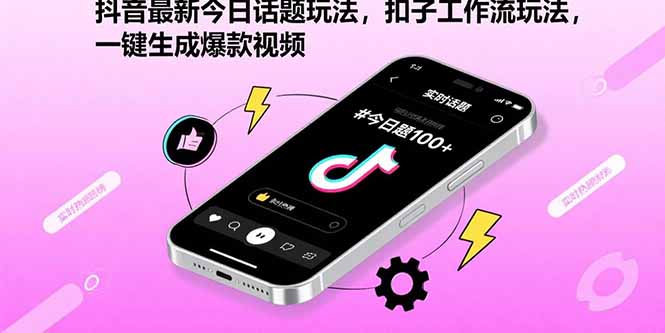 （15801期）抖音最新今日话题玩法，扣子工作流玩法，一键生成爆款视频|无忧资源社