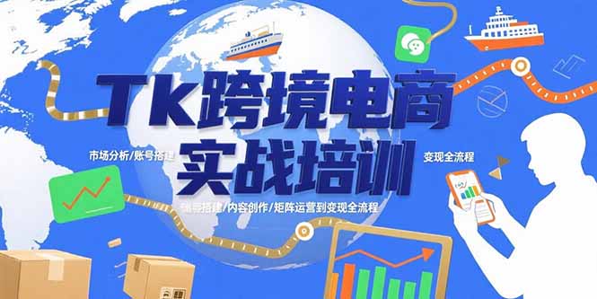 （15584期）Tk跨境电商实战培训：市场分析/账号搭建/内容创作/矩阵运营到变现全流程|无忧资源社