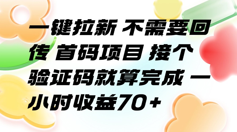 （15588期）一键拉新 不需要回传 首码项目 接个验证码就算完成 一小时收益70+|无忧资源社