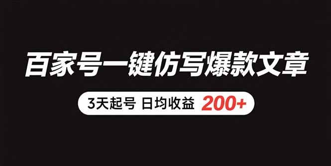 （15552期）百家号一键仿写爆款文章 3天起号 日均收益200+|无忧资源社