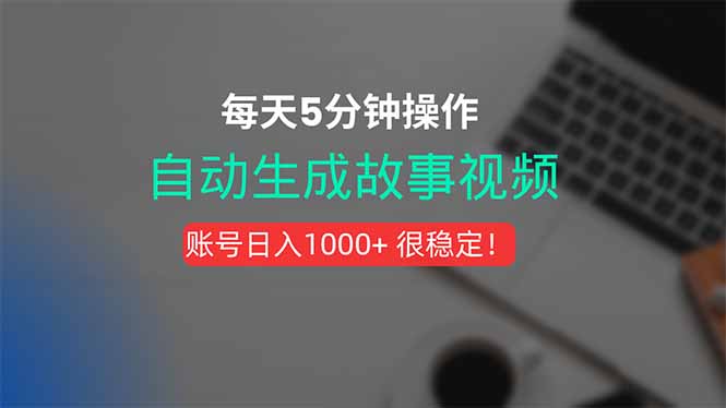 （15604期）新玩法！一键生成故事短视频，剪辑配音全自动，操作不到5分钟！|无忧资源社