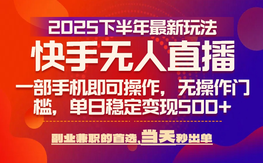 （15662期）25年快手无人直播最新玩法，当天可出单，一部手机即可操作|无忧资源社