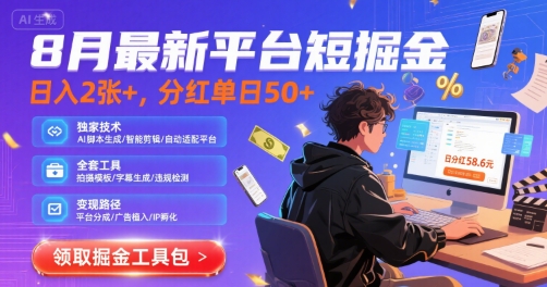 8月最新平台短剧掘金，日入2张+，分红单日 50+，独家技术，脚本及全套工具【揭秘】|无忧资源社