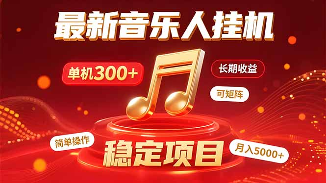 （15660期）音乐挂机赚米计划｜你的碎片时间，正在变成「流动的收益」|无忧资源社