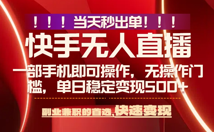 （15733期）当天秒出单，无人直播最新技术，0风控，轻松日入500+|无忧资源社