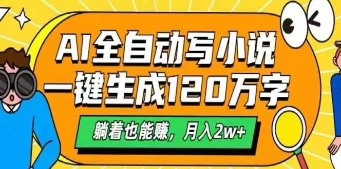 （15780期）AI自动写小说，一键生成120万字，躺着也能赚，月入2W+|无忧资源社