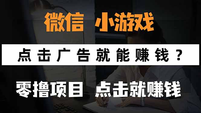 （15695期）微信小程序小游戏，只需要看广告就能赚钱？0撸手机赚钱，甚至连游戏都…|无忧资源社