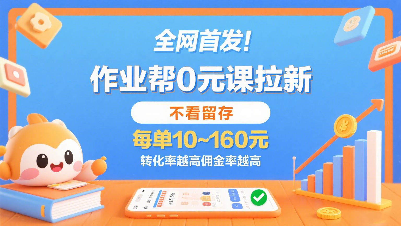 作业帮0元课拉新，不看留存，每单10~160元，转化率越高佣金率越高。|无忧资源社