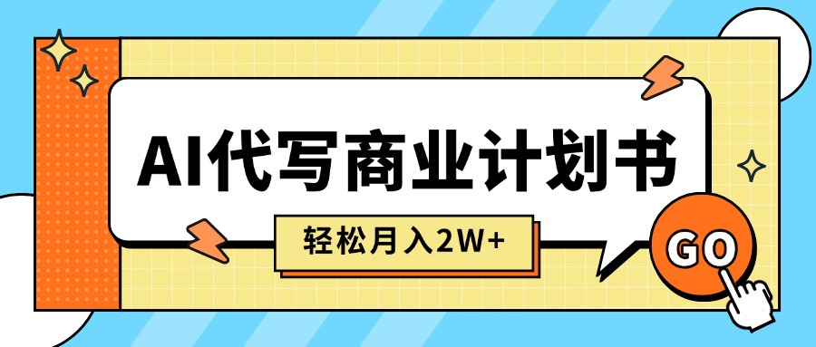 （15765期）AI代写商业计划书，月入2W+，主打长期稳定，快速变现【附提示词】|无忧资源社