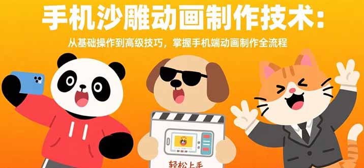 （15639期）手机沙雕动画制作技术：从基础操作到高级技巧，掌握手机端动画制作全流程|无忧资源社