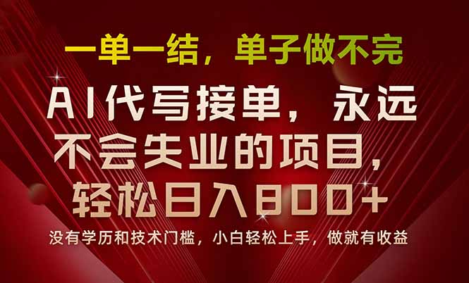 （15810期）一单一结，做就有钱，多劳多得，单子多到做不完，每天一小时，日入800+|无忧资源社