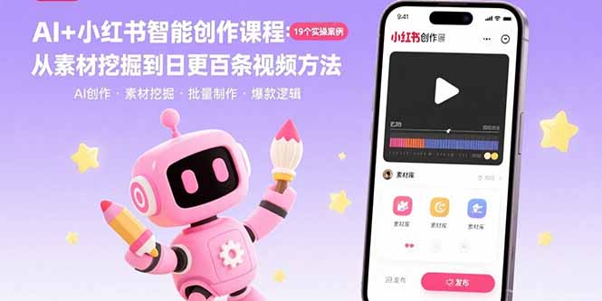 （15768期）AI+小红书智能创作课程：19个实操案例  从素材挖掘到日更百条视频方法|无忧资源社