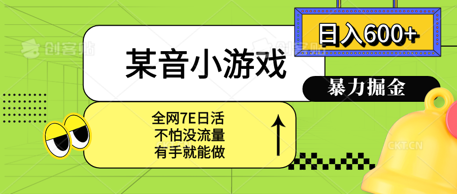 （15769期）某音小游戏。单日600+，宝妈小白轻松上手|无忧资源社