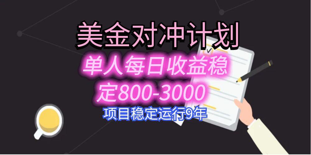 （15678期）美刀掘金变现项目，单人每日收益800-3000，稳定运行8年|无忧资源社