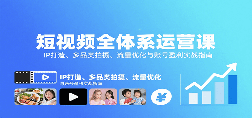短视频全体系运营课：IP打造、多品类拍摄、流量优化与账号盈利实战指南|无忧资源社