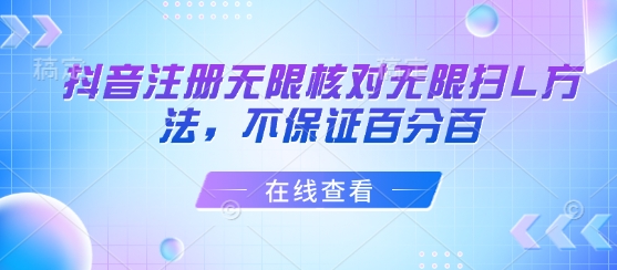 抖音注册无限核对无限扫L方法，不保证百分百|无忧资源社