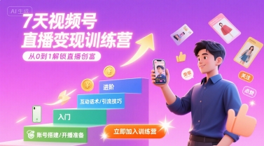 7天视频号直播变现训练营，带你从0到1解锁视频号直播创富|无忧资源社