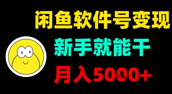 闲鱼软件号变现，新手就能干，月入5k+|无忧资源社
