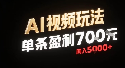 新型AI视频玩法每条视频盈利7张，一周搞了5k，小白可以玩无需剪辑添加音频即可|无忧资源社