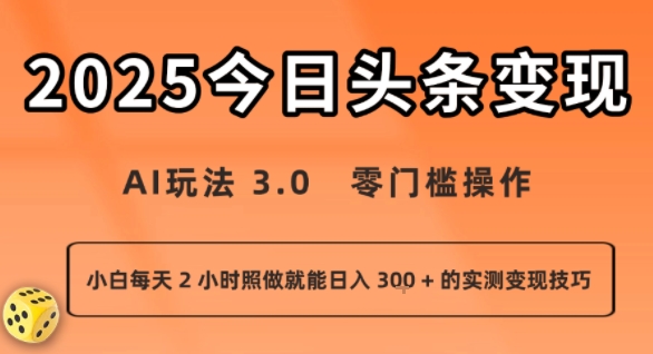 今日头条新玩法：AI玩法 3.0.零门槛操作，小白每天 2 小时照做就能日入3张 + 的实测变现技巧|无忧资源社