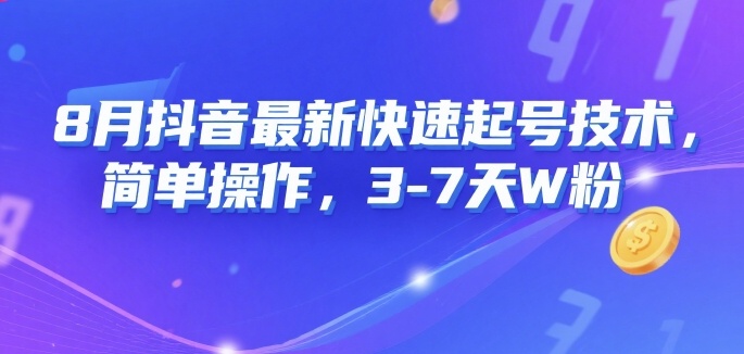 8月抖音最新快速起号技术，简单操作，3-7天1W粉|无忧资源社