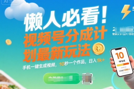 懒人必看！视频号分成计划最新玩法：手机一键生成视频，10秒一个作品，日入1k+【揭秘】|无忧资源社