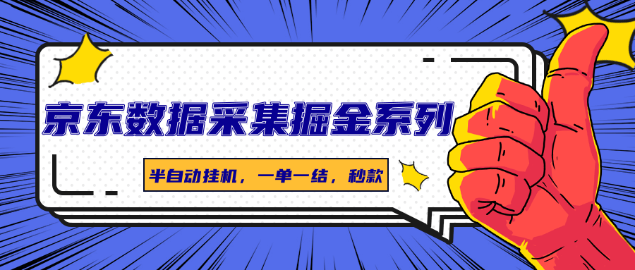 京东数据采集掘金系列，半自动挂机，一单一结，秒款|无忧资源社