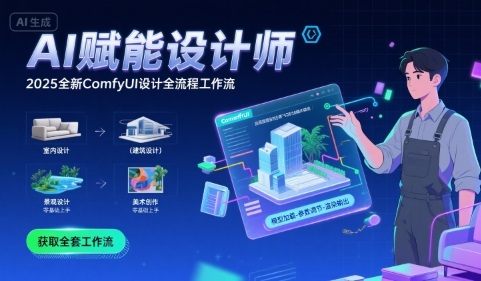 AI赋能设计师， 2025全新comfyui设计全流程工作流 ，室内-建筑-景观-美术，零基础直接上手|无忧资源社