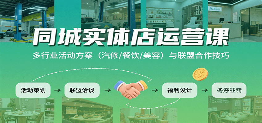 同城实体店运营课：多行业活动方案（汽修/餐饮/美容）与联盟合作技巧|无忧资源社