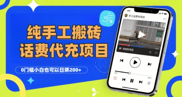 纯“手工搬砖”话费会员代充项目，零门槛小白也可以日入2张+，工作室可以复制扩大|无忧资源社