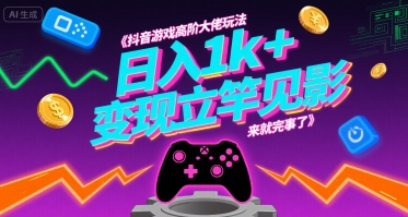 抖音游戏高阶大佬玩法，日入1k+，变现立竿见影，来就完事了【揭秘】|无忧资源社