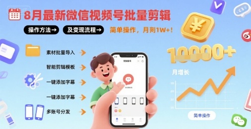 8月最新微信视频号批量剪辑操作方法及变现流程，简单操作，月入1w+|无忧资源社