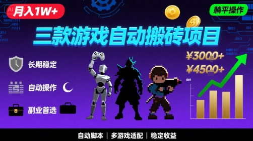 三款游戏自动搬砖，月入1W+，长期稳定收益副业项目，全程躺平操作【揭秘】|无忧资源社