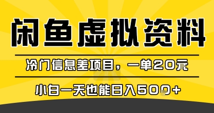 咸鱼虚拟资料变现，冷门信息差项目，一单20米，小白一天也能日入5张+|无忧资源社