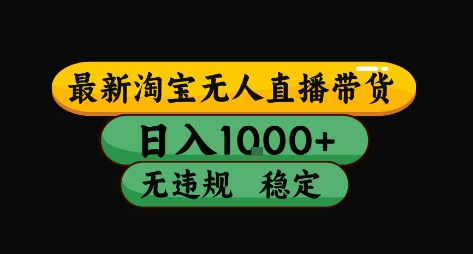 淘宝无人直播带货【最新】，日入10张，独家技术，无违规封号，长期稳定，开播就出单【揭秘】|无忧资源社