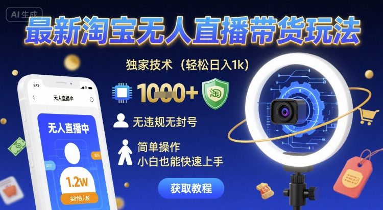 最新淘宝无人直播带货玩法，独家技术，轻松日入1k，无违规无封号，简单操作，小白也能快速上手【揭秘】|无忧资源社