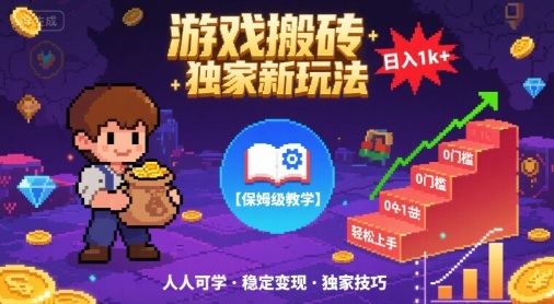 游戏搬砖独家新玩法，日入1k+轻松实现，保姆级教学，无门槛，人人可上手【揭秘】|无忧资源社
