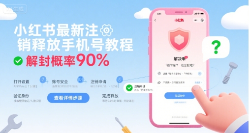 小红书最新注销释放手机号教程，解封概率90%|无忧资源社