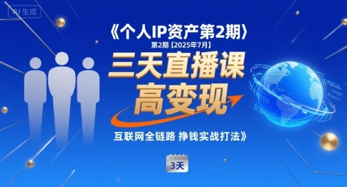 个人IP资产第2期【2025年7月】三天直播课，​小团队高变现，互联网全链路挣钱实战打法|无忧资源社