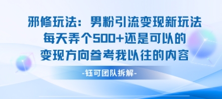 邪修玩法：男粉引流变现新玩法每天弄个5张还是可以的变现方向参考我以往的内容|无忧资源社