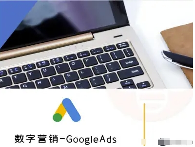 数字营销-GoogleAds-外贸跨境电商教程|无忧资源社