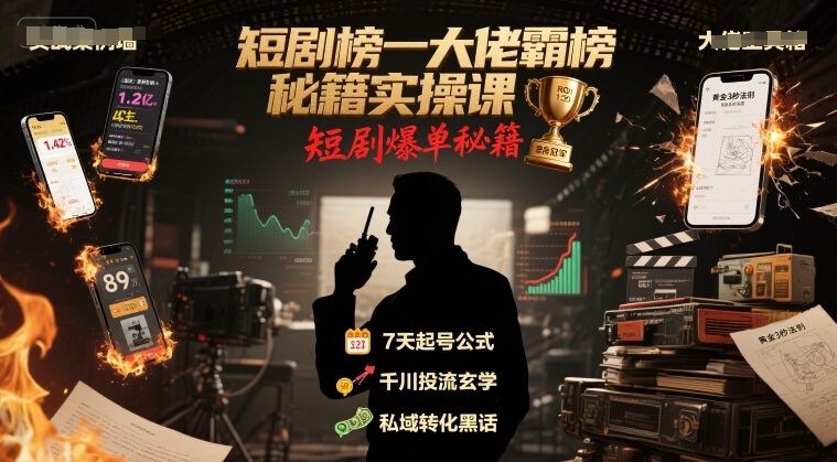 短剧榜一大佬霸榜秘籍实操课，短剧爆单秘籍|无忧资源社