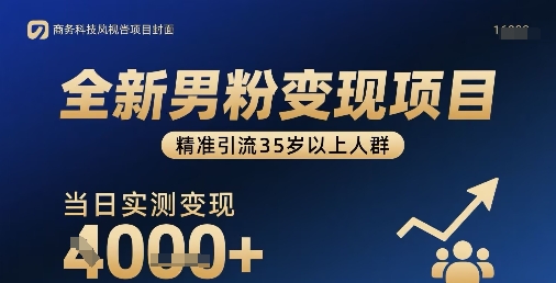 全新男粉变现项目,精准引流35岁以上人群,当日实测变现1k+|无忧资源社