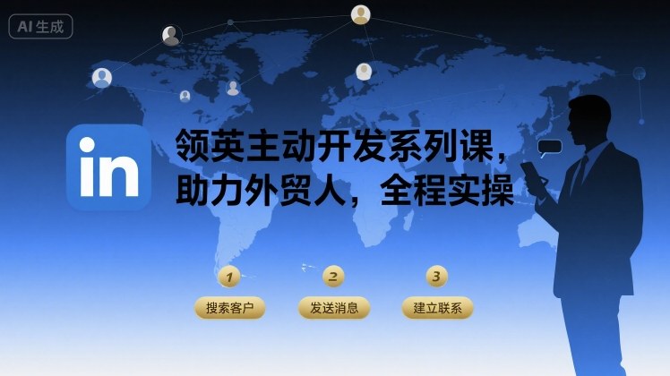 领英主动开发系列课，助力外贸人，全程实操|无忧资源社