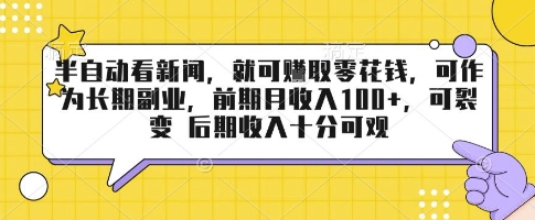 半自动看新闻，就可挣取零花钱，可作为长期副业，前期月收入1张+，可裂变 后期收入十分可观【揭秘】|无忧资源社