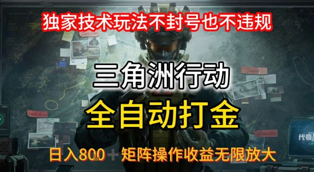 三角洲最新全自动G机，独家技术玩法，不封号也不违规， 日入8张+可矩阵操作，收益无限放大【揭秘】|无忧资源社