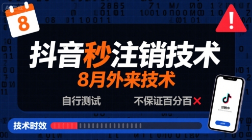8月抖音秒注销技术，外来技术，自行测试，不保证百分百|无忧资源社